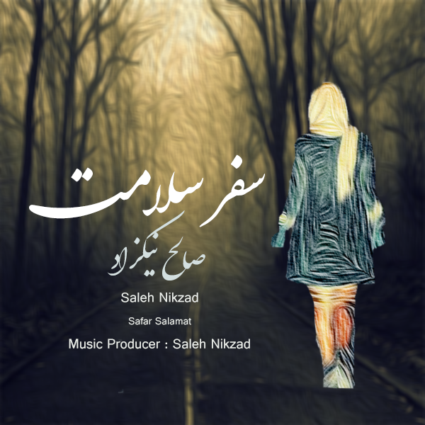آهنگ جدید صالح نیکزاد به نام سفر سلامت